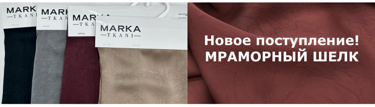 Мраморный шелк