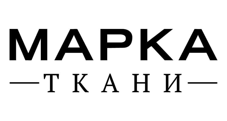 Марка ткани (Нижний Новгород)